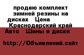 продаю комплект зимней резины на дисках › Цена ­ 12 000 - Краснодарский край Авто » Шины и диски   